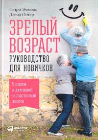 Эммонс Генри, Олтер Дэвид Зрелый возраст: Руководство для новичков. 9 шагов к активной и счастливой жизни 978-5-9614-4648-7