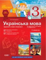 Пономаренко Л.М. Українська мова. Відомості з мови і правопису. 3 клас. II семестр. Для русских школ (за підручником Н. В. Гавриш, Т. С. Маркотенко)