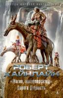 Роберт,Э.,Хайнлайн