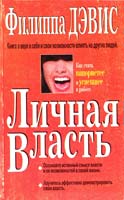 Дэвис Ф. Личная власть 985-438-120-х