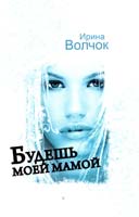 Волчок Ирина Будешь моей мамой 978-5-17-068287-4