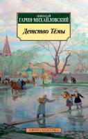 Гарин-Михайловский Николай Детство Тёмы 978-5-389-16042-2