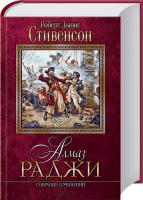 Роберт Льюис Стивенсон Алмаз раджи. Собрание сочинений 978-966-14-7668-3