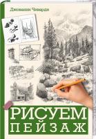 Чиварди Джованни Рисуем пейзаж 978-617-12-4221-0