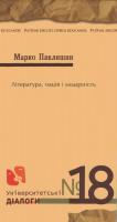 Павлишен Марко Література, нація і модерність 978-966-2164-55-8