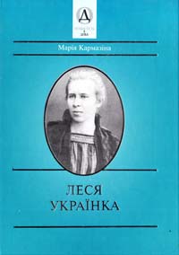 Кармазіна Марія Леся Українка 966-7217-83-3