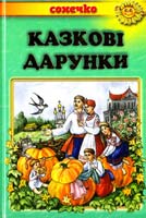 Казкові дарунки: Українські народні казки 978-966-2136-48-7
