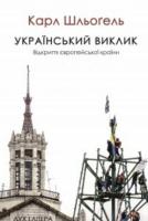 Карл Шльоґель Український виклик. Відкриття європейської країни 978-966-378-487-8