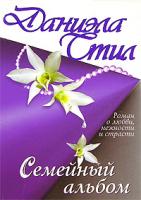 Даниэла Стил Семейный альбом 5-17-003038-х, 5-9713-2923-5