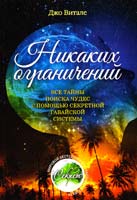 Витале Джо Никаких ограничений. Все тайны поиска чудес с помощью секретной гавайской системы 978-5-00057-253-5