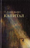 Маркс Карл Капитал 978-5-4453-0429-6