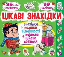 Цікаві знахідки. Котик. 39 наліпок 978-617-7352-34-0