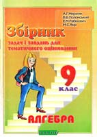 Мерзляк А.Г., Полонський В.Б., Рабінович Ю.М., Якір М.С. Збірник задач і завдань для тематичного оцінювання з алгебри для 9 класу 966-7384-02-0