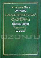 Александр Мень Библиологический словарь. В трех томах. Том III. Р - Я 5-89831-028-2, 5-89831-020-7