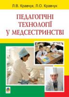 Кравчук Леонід Васильович Педагогічні технології у медсестринстві: навчальний посібник 978-966-10-2313-9