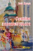 Лучук Іван Володимирович Сумніви сорокалітнього. 978-966-10-0346-9