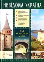 Липа К. Під захистом мурів 978-966-8174-84-1