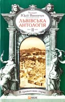Укладач Винничук Юрій Львівська антологія: в 3-х т. — Т. 2. 1920—1940-ві роки. В Гранатових горах 978-966-03-7040-1