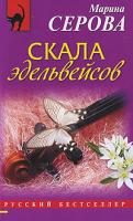 Марина Серова Скала эдельвейсов 978-5-699-38150-0