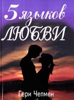 Чепмен Гери Пять языков любви. Как выразить любовь вашему спутнику 5-7454-0457-4