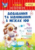 Чала О.М Практикум (НУШ) 1 клас. Додавання та віднімання в межах 100 978-966-939-537-5