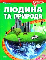 Уклад. Шаповалова К. В. Людина і природа 978-617-09-1060-8