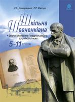 Домарецька Галина Асафатівна, Матуш Романа Романівна Шкільна Шевченкіана: Збірник диктантів і творчих завдань з української мови. 5-11 класів 978-966-10-3818-8
