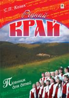 Козак Степан Петрович Рідний край. Пісні для дітей 978-966-10-1256-0