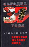 Север Александр Великая миссия НКВД 978-5-9265-0587-7