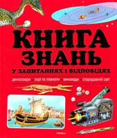 Р. Керрод, У. Меджвік Книга знань у запитаннях і відповідях 978-617-526-387-7