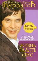 Андрей Курпатов 3 роковых инстинкта. Жизнь, власть, секс 5-7654-4150-5,978-5-373-00107-6