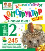 Тесля Василь Васильович Конструктор слів