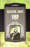 Корсак Іван Капелан армії УНР: роман 978-966-2151-22-3