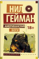 Гейман Нил Американские боги 978-5-17-096766-7