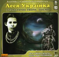 Українка Леся Драматичні твори. Поеми 4820085710023