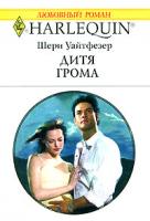 Шерри Уайтфезер Дитя грома 978-5-05-006568-1, 978-0-373-76742-7