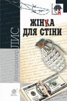 Лис Володимир Савович Жінка для стіни : роман 978-966-10-5886-5