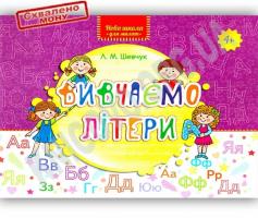 Шевчук Лариса Нова школа для малят. Вивчаємо літери 978-617-7385-28-7