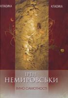 Немировськи Ірен Вино самотності 978-966-2171-72-3