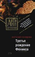 Наталья Солнцева Третье рождение Феникса 978-5-699-21920-9