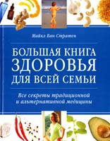 Майкл Ван Стратен Большая книга здоровья для всей семьи. Все секреты традиционной и альтернативной медицины 978-5-98150-338-2