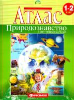 Атлас природознавство з контурними картами. 1-2 клас