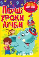 Хаткіна Марія Перші уроки лічби 978-617-7268-43-6