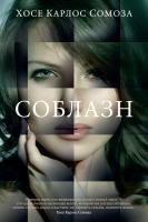 Хосе,Карлос,Сомоза Соблазн 978-5-389-13552-9