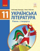 Борзенко О.І., Лобусова О.В. Українська література (рівень стандарту) підручник для 11 класу закладів загальної середньої освіти 978-617-09-5226-4