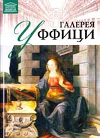 Т. 9: «Галерея Уффици» 978-966-2492-90-3