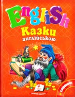 Казки англійською 978-617-7084-15-9, 978-617-7084-09-8