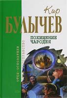 Кир Булычев Похищение чародея 978-5-699-12597-5