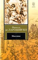 Ларошфуко Франсуа Максимы 978-5-17-073538-9