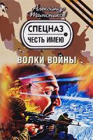 Александр Тамоников Волки войны 978-5-699-40297-7